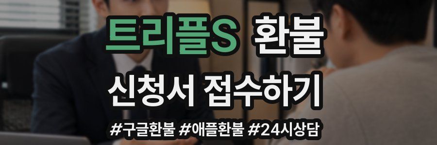 트리플S 환불