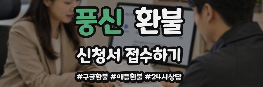 풍신 환불