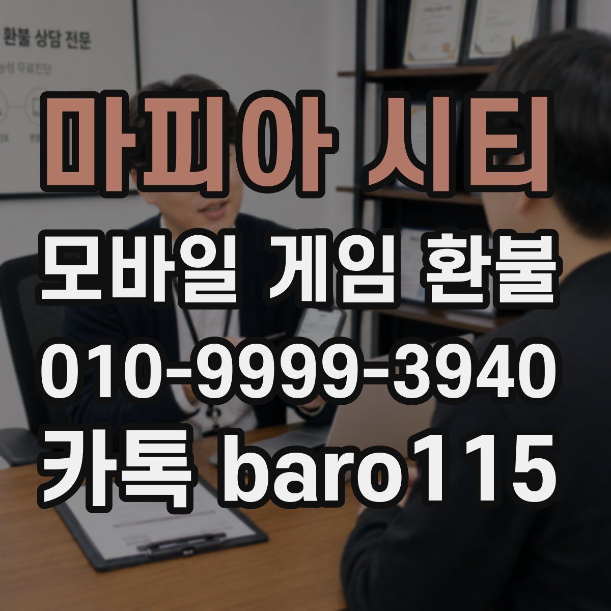 마피아 시티 환불