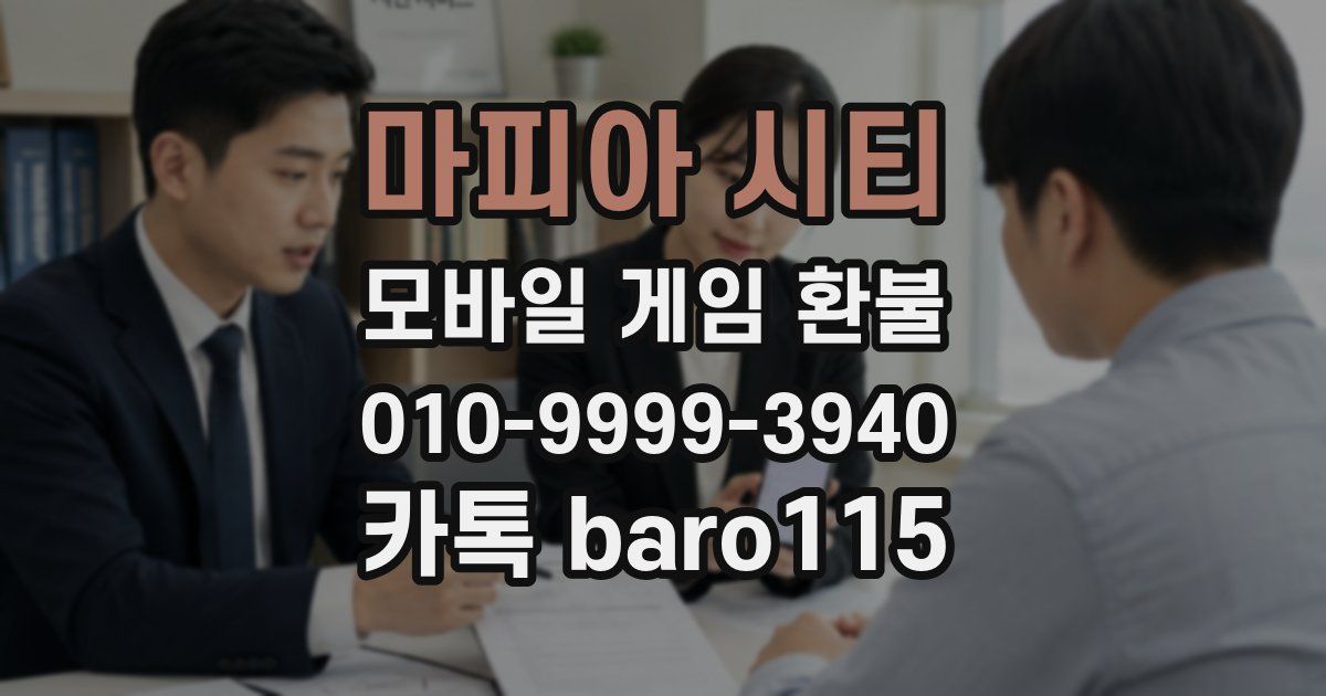 마피아 시티 환불