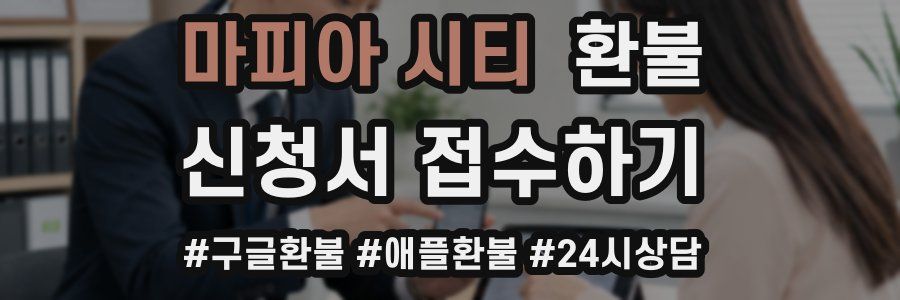 마피아 시티 환불