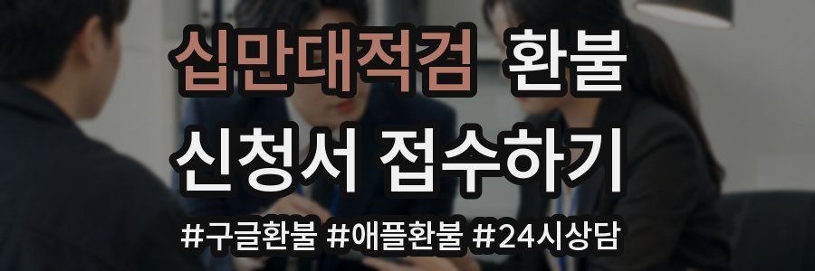 십만대적검 환불