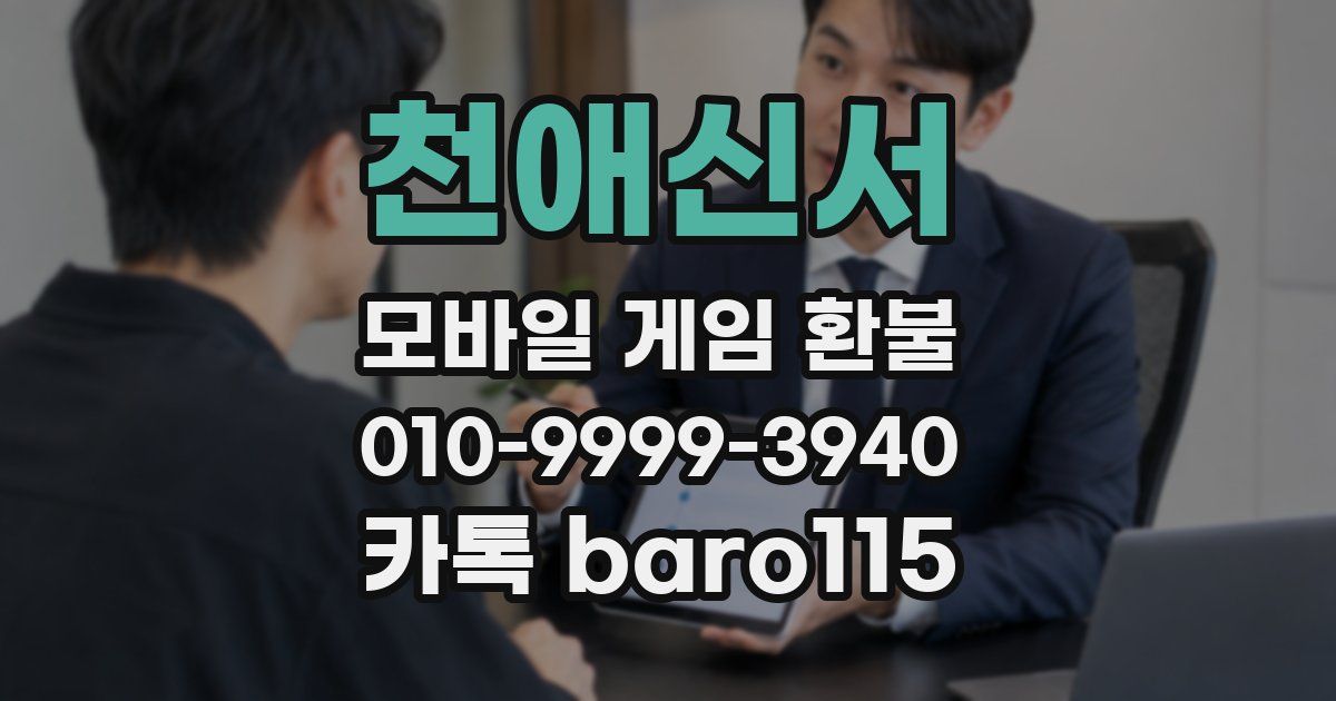 천애신서 환불