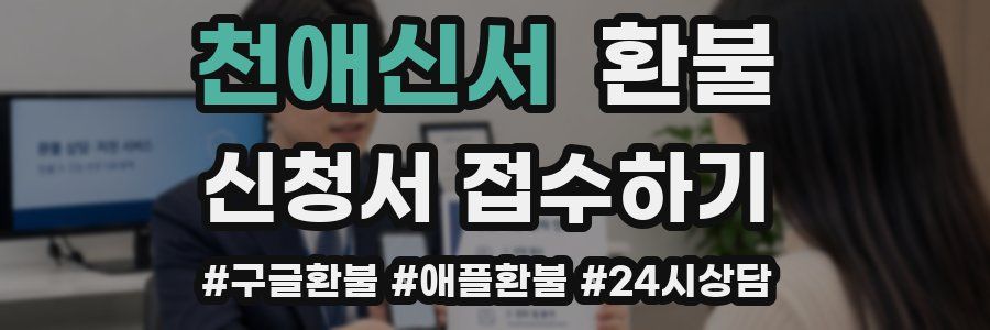 천애신서 환불
