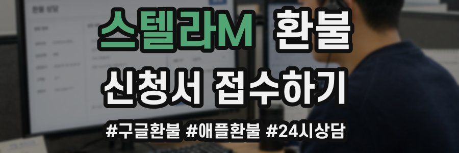 스텔라M 환불