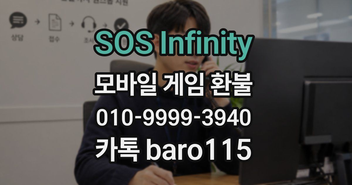 SOS Infinity 환불