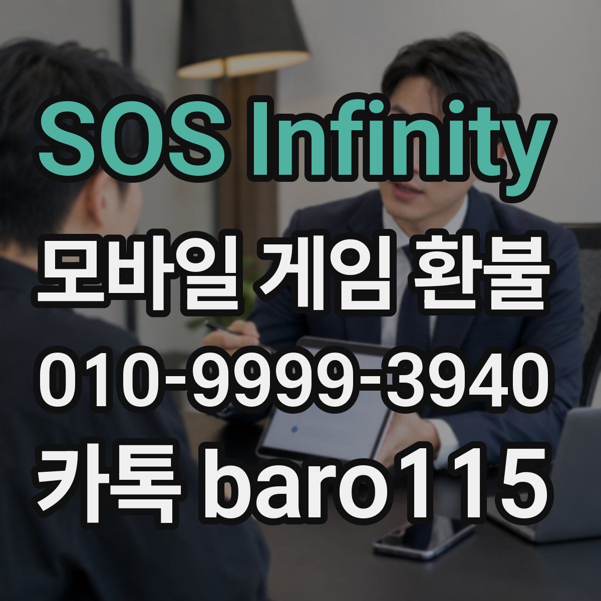 SOS Infinity 환불