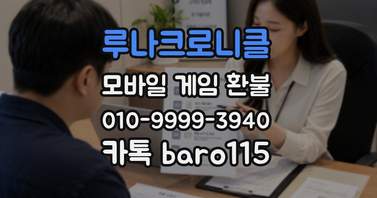 루나크로니클 환불