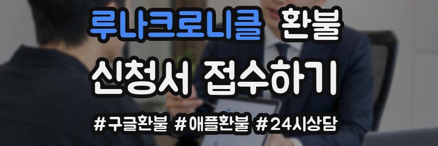 루나크로니클 환불