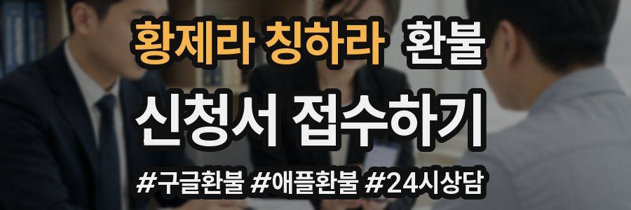 황제라 칭하라 환불