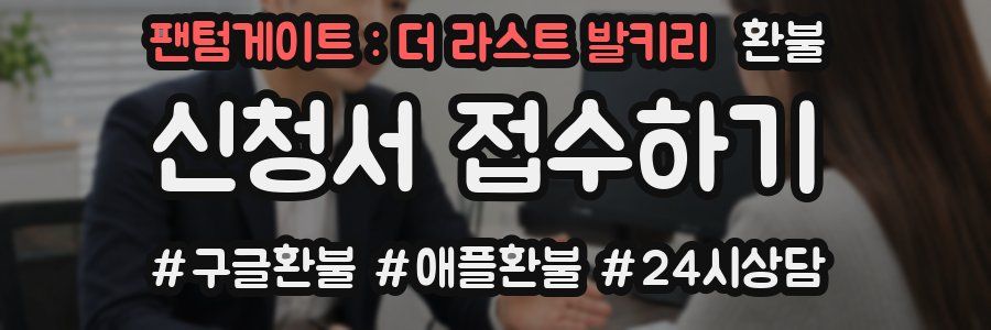 팬텀게이트 : 더 라스트 발키리 환불