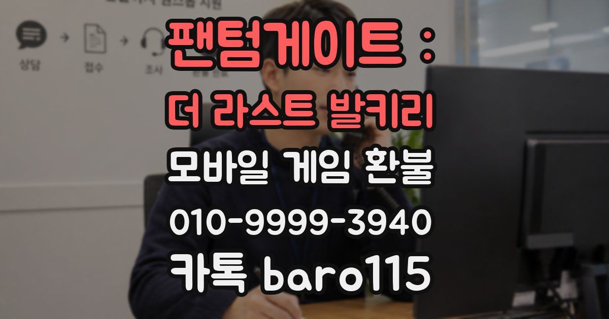 팬텀게이트 : 더 라스트 발키리 환불