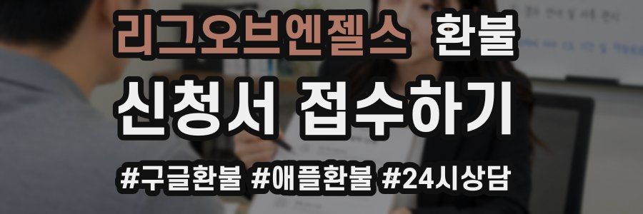 리그오브엔젤스 환불