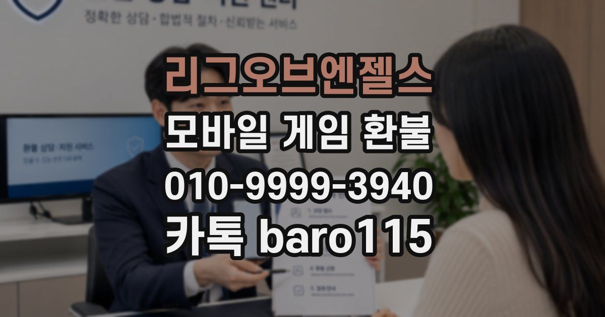 리그오브엔젤스 환불
