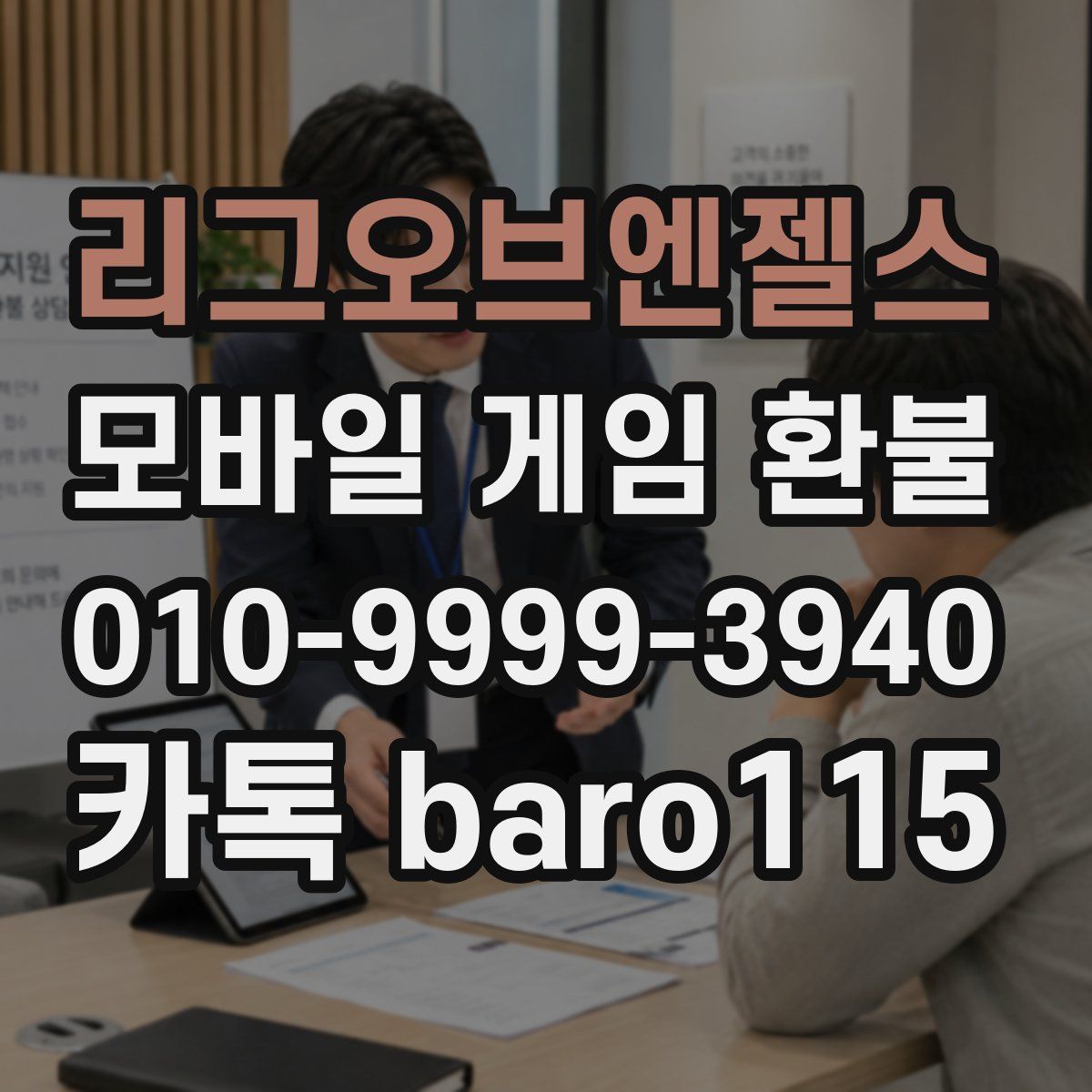 리그오브엔젤스 환불