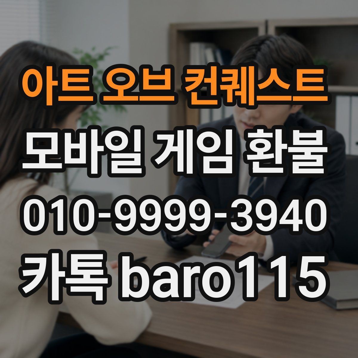 아트 오브 컨퀘스트 환불 접수 후 예상되는 상담 단계