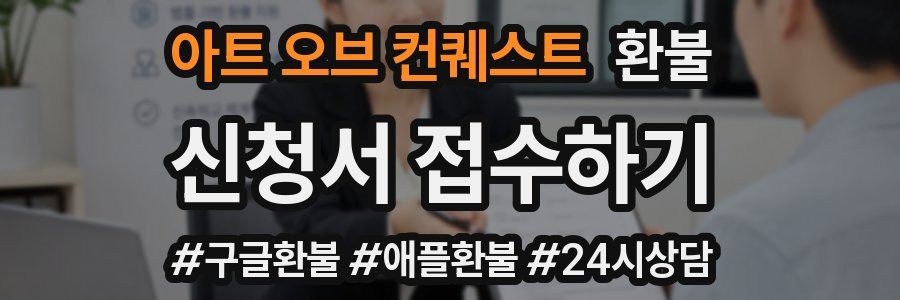 아트 오브 컨퀘스트 환불