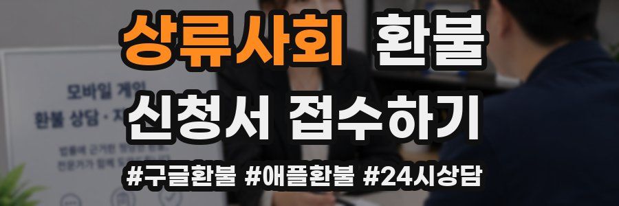 상류사회 환불