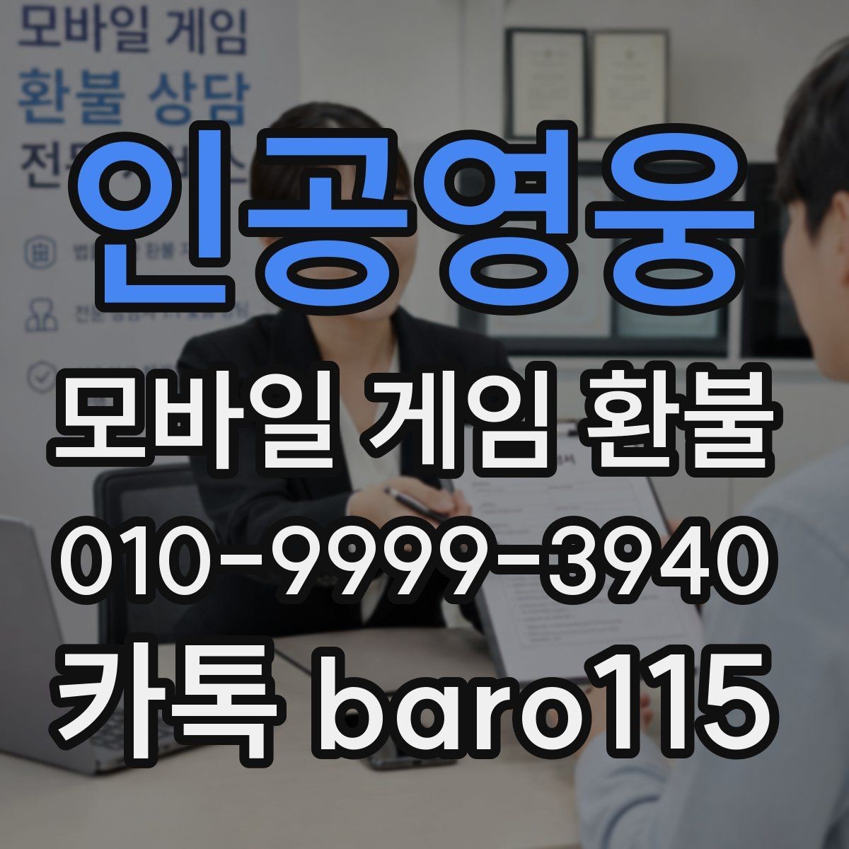 인공영웅 환불 인앱 아이템 사용 이력 확인하는 법