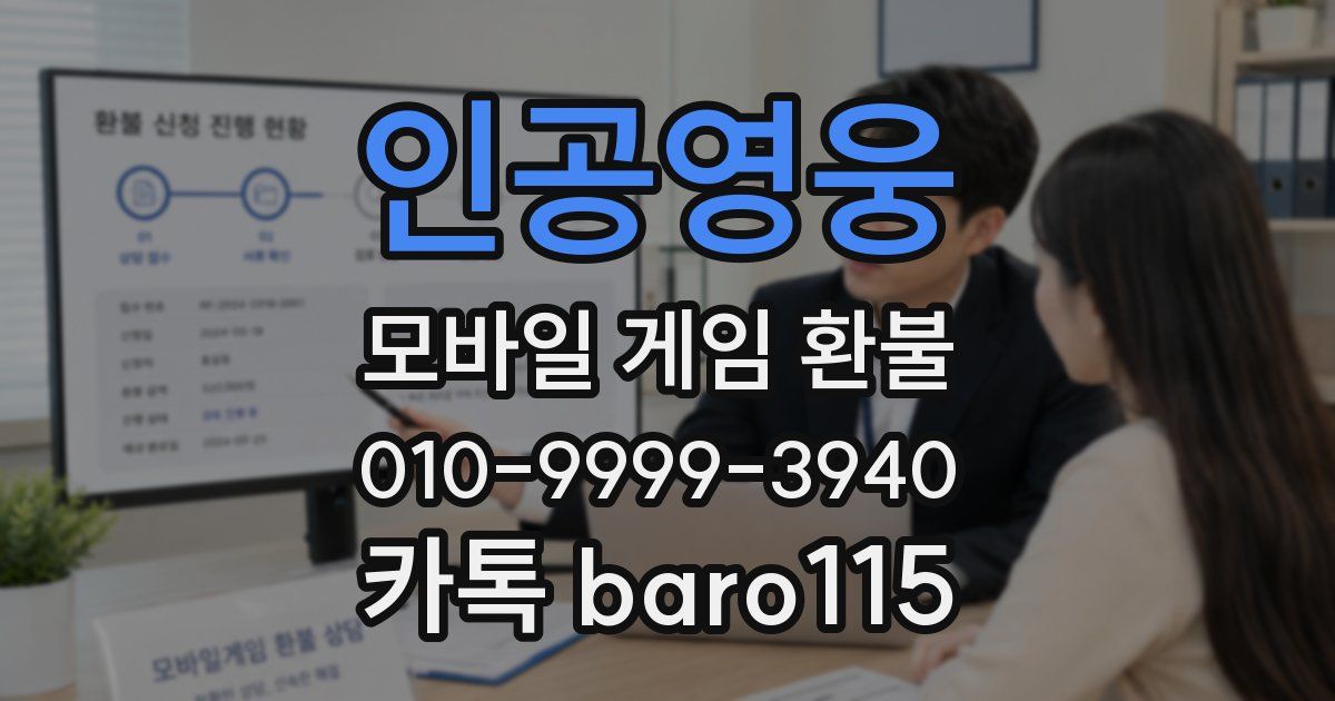 인공영웅 환불