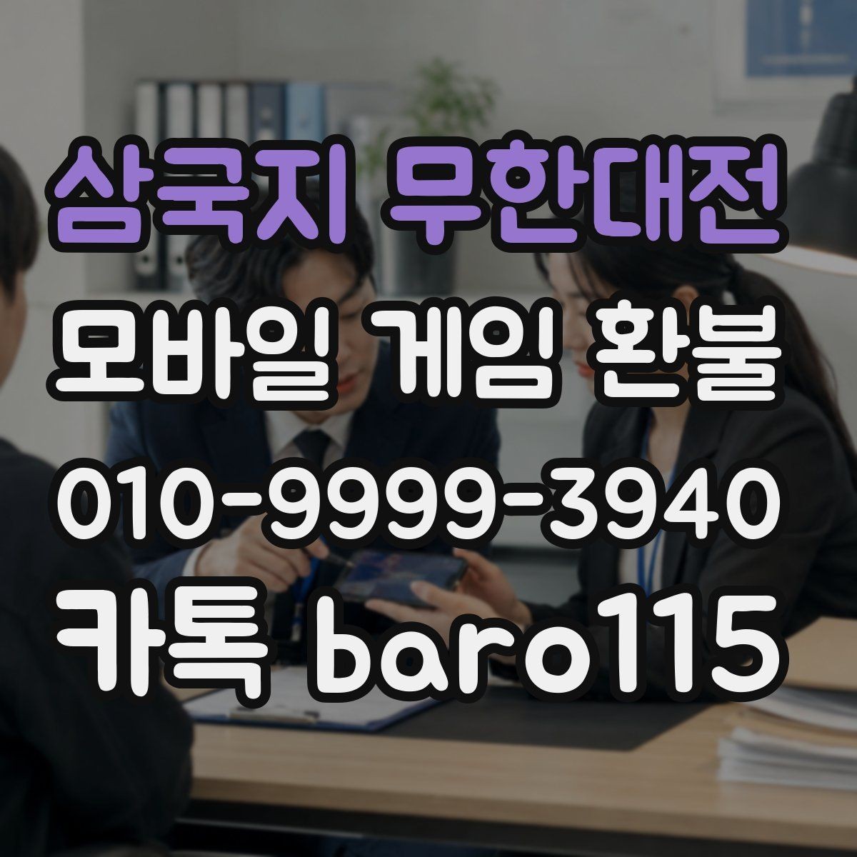 삼국지 무한대전 환불 접수 이후 상담과 심사 과정 정리