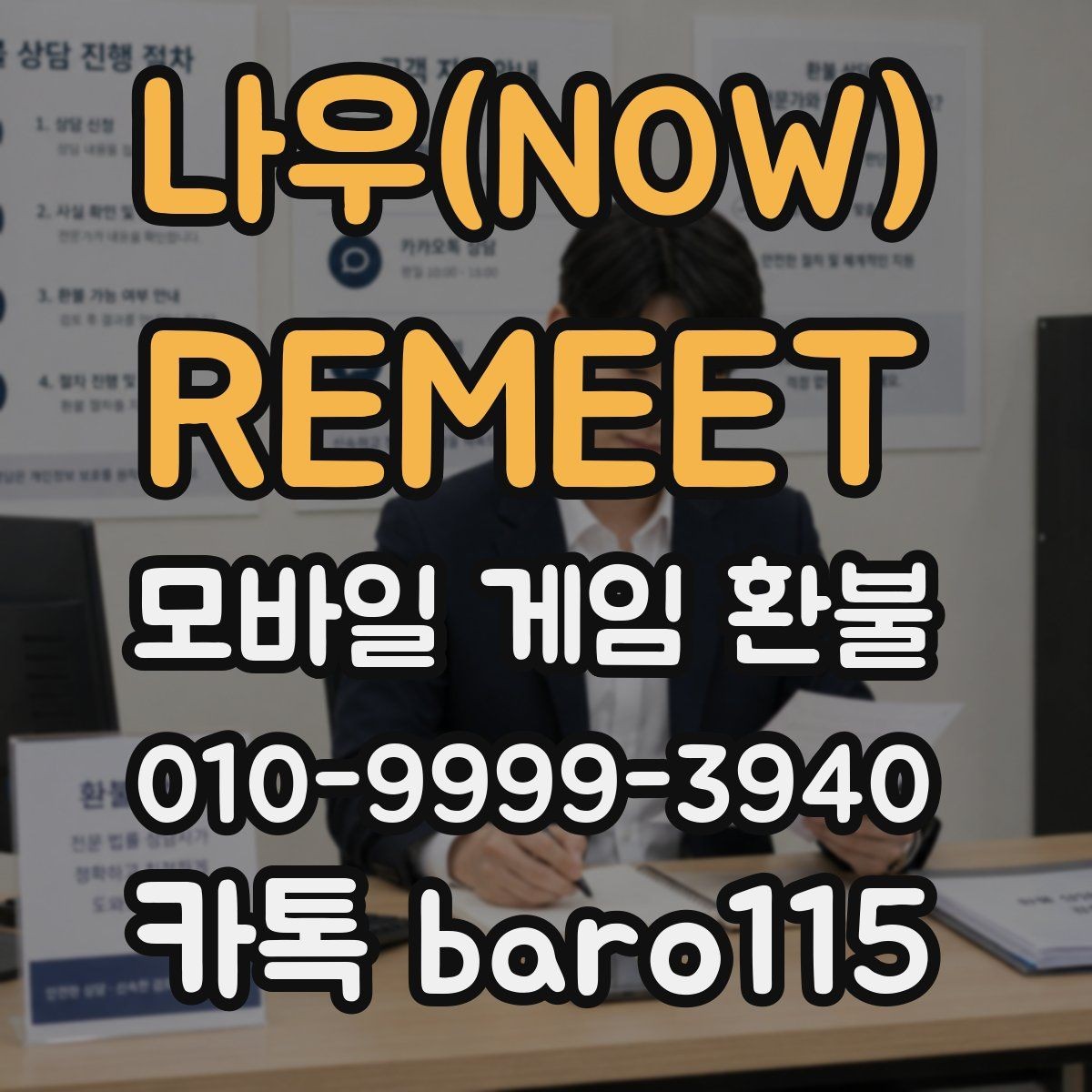 나우(NOW) : REMEET 환불 대행 접수 전 체크해야 할 내용