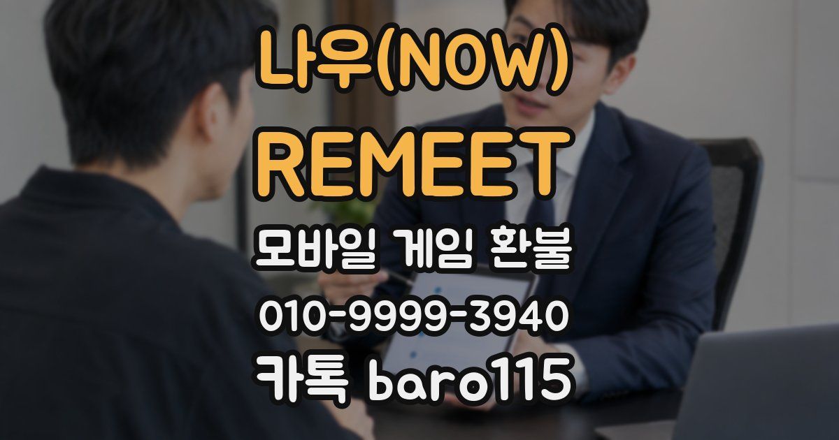나우(NOW) : REMEET 환불