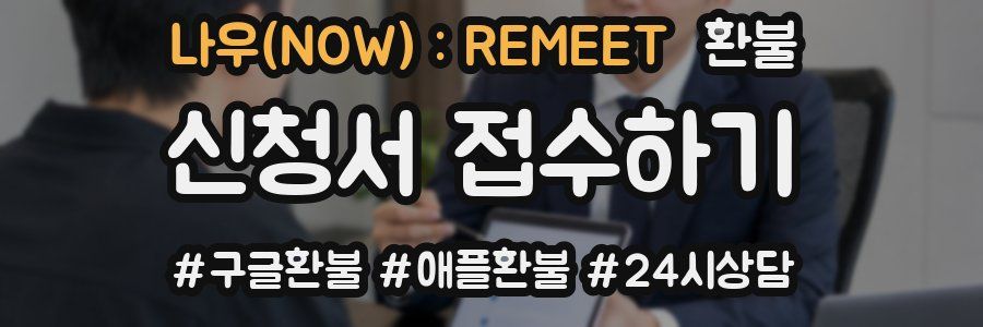 나우(NOW) : REMEET 환불
