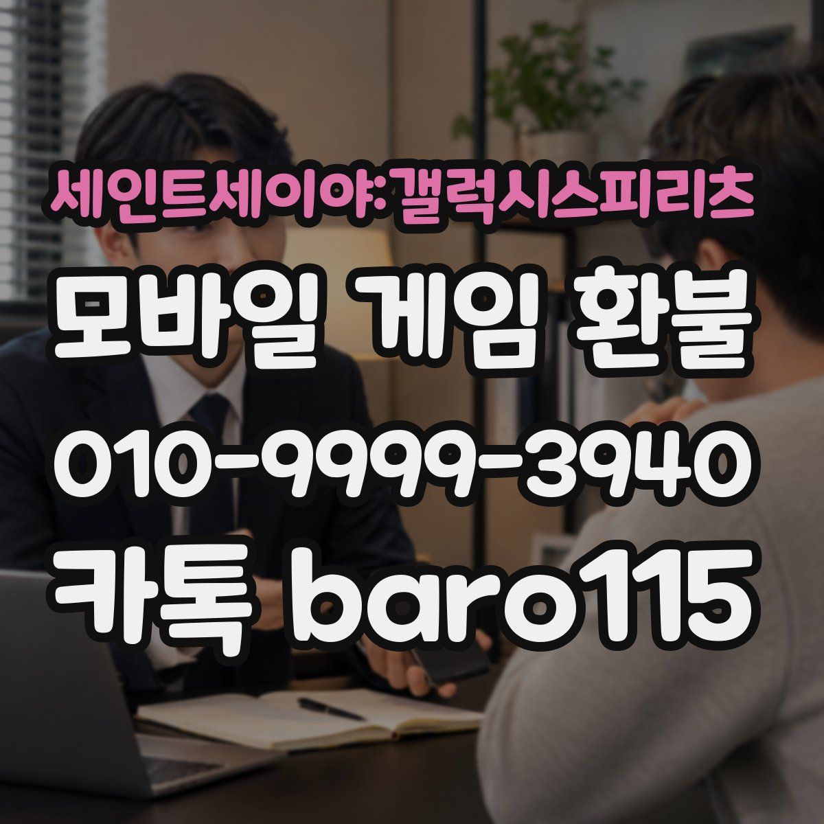 세인트세이야:갤럭시스피리츠 환불
