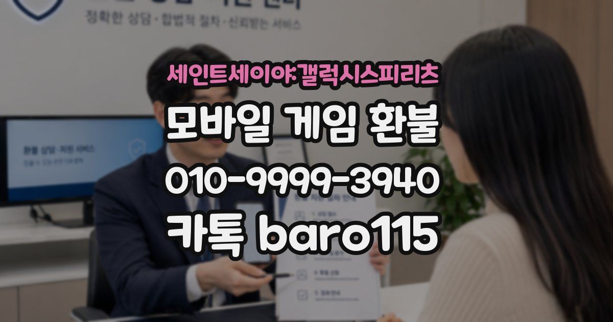 세인트세이야:갤럭시스피리츠 환불