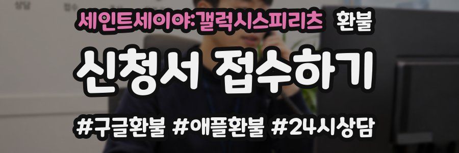 세인트세이야:갤럭시스피리츠 환불