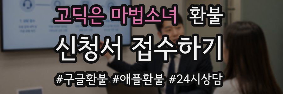 고딕은 마법소녀 환불
