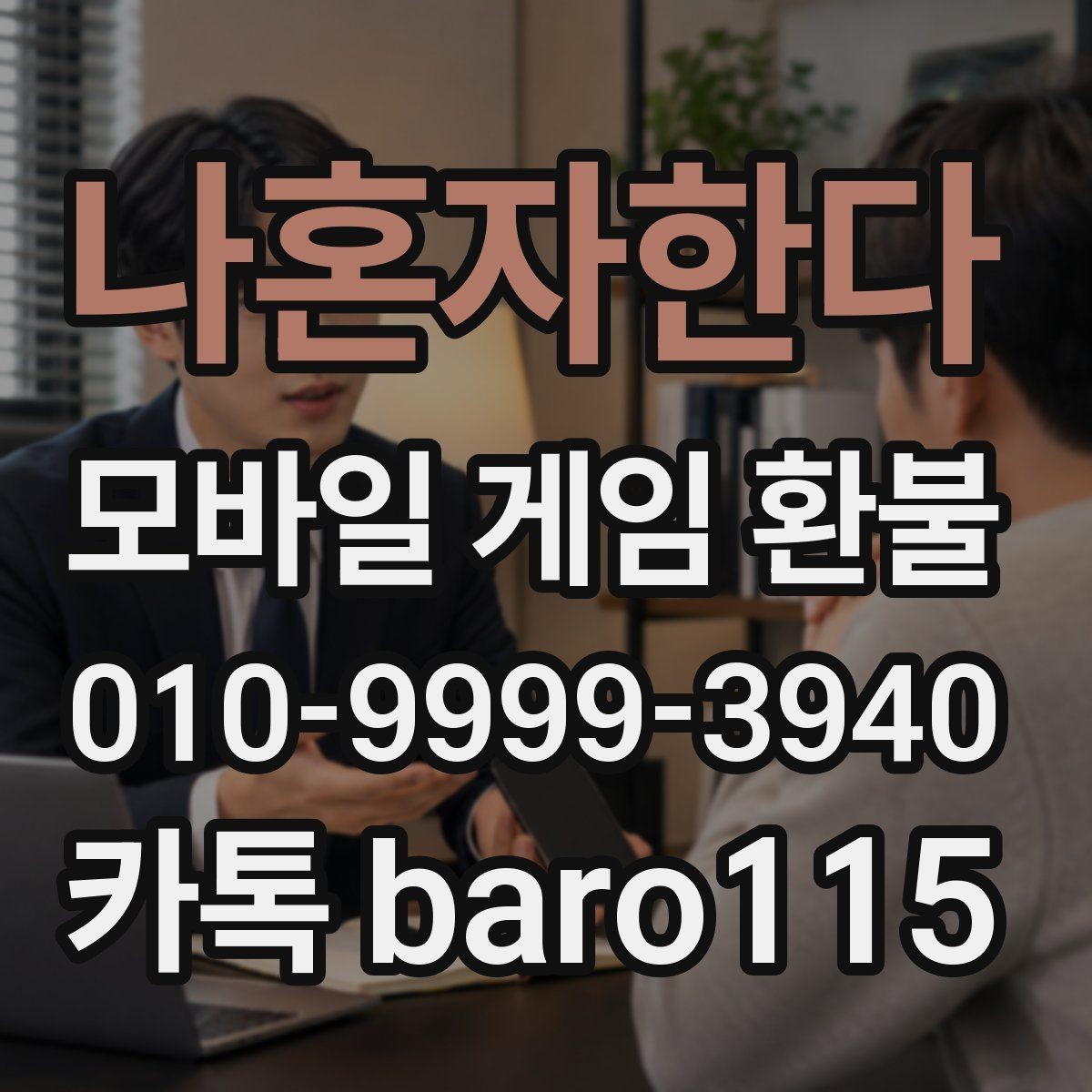 나혼자한다 환불 반려를 줄이기 위한 제출 자료 정리