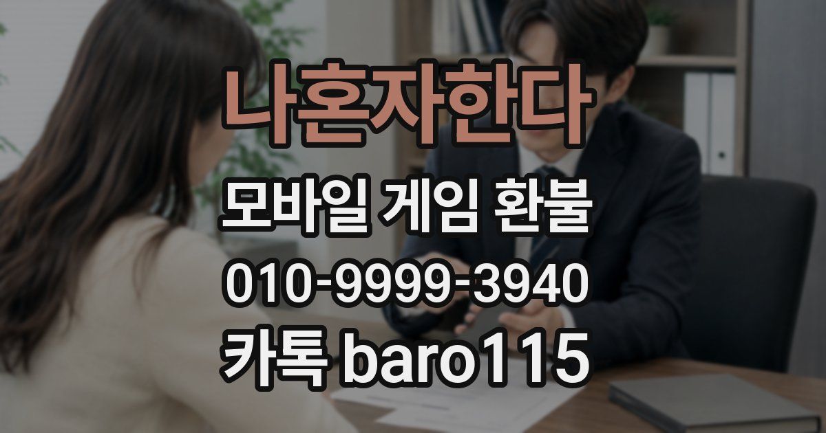 나혼자한다 환불