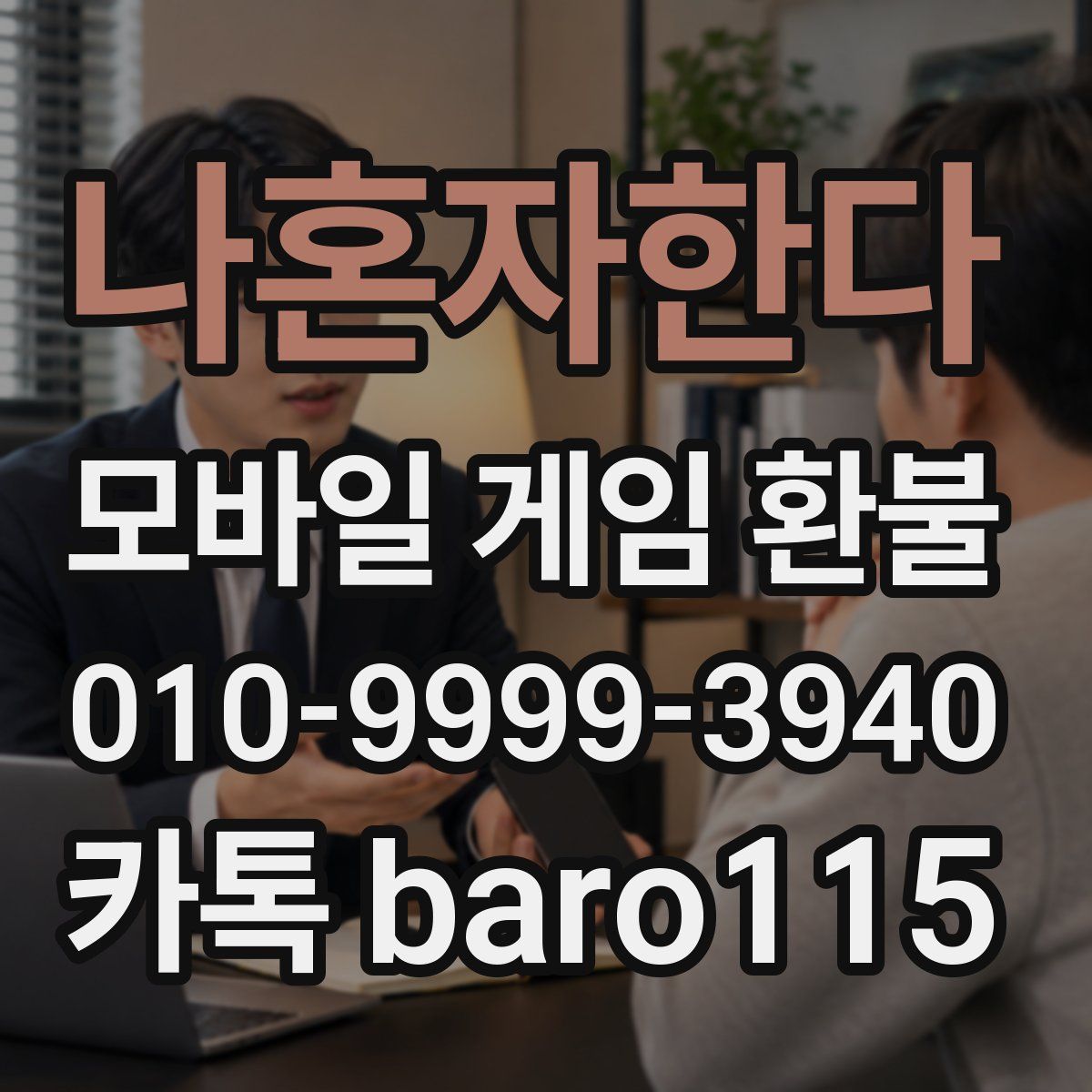 나혼자한다 환불
