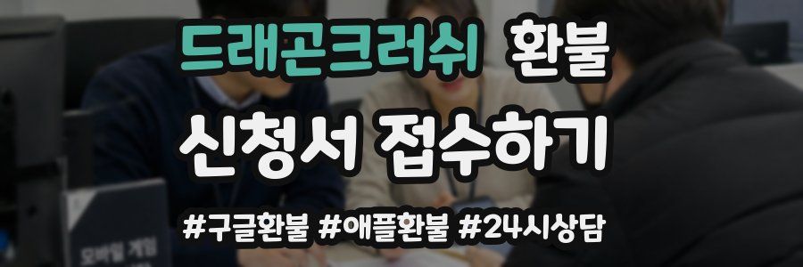 드래곤크러쉬 환불
