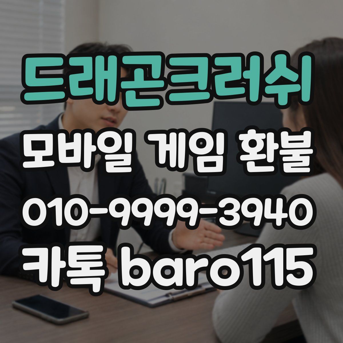드래곤크러쉬 환불