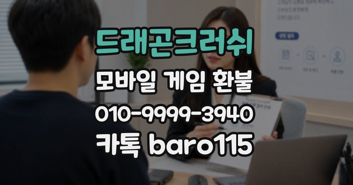 드래곤크러쉬 환불