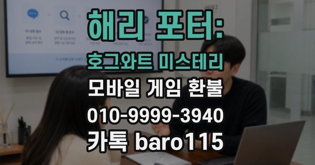 해리 포터: 호그와트 미스테리 환불