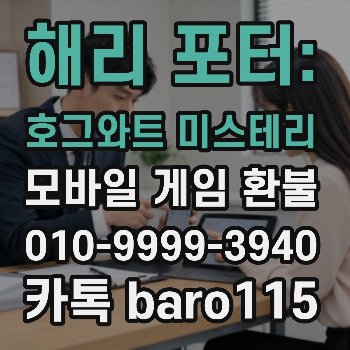 해리 포터: 호그와트 미스테리 환불