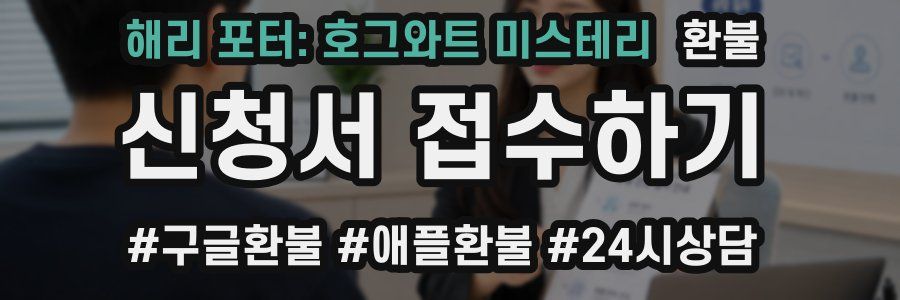 해리 포터: 호그와트 미스테리 환불