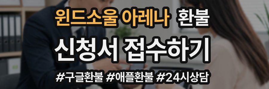 윈드소울 아레나 환불