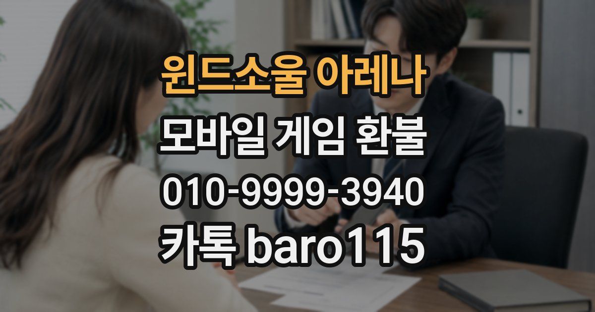 윈드소울 아레나 환불