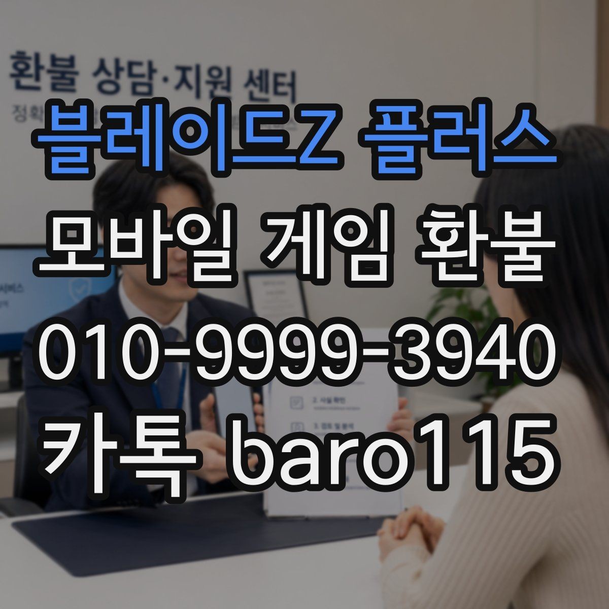 블레이드Z 플러스 환불 자동결제 해지와 내역 점검을 함께 보는 법