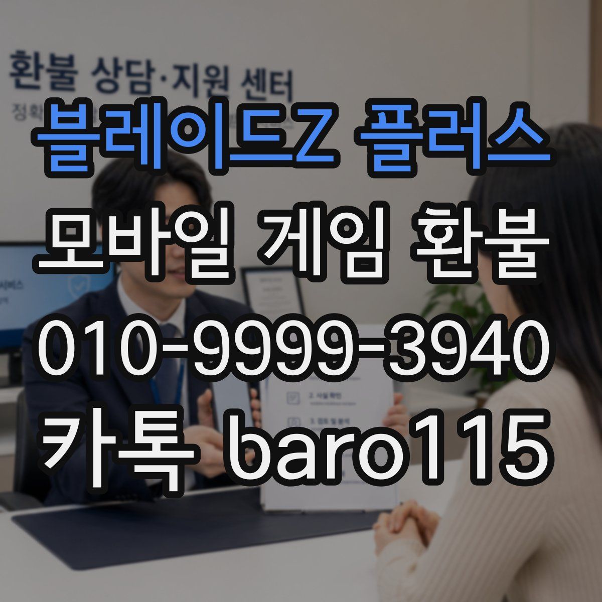 블레이드Z 플러스 환불