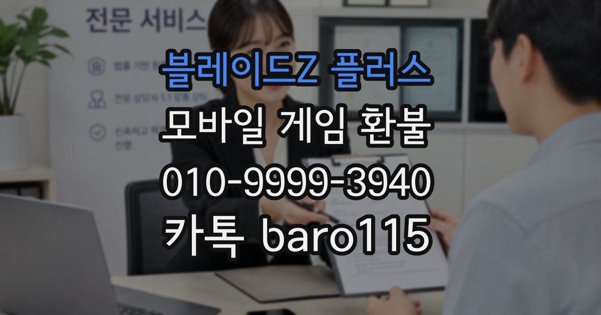 블레이드Z 플러스 환불