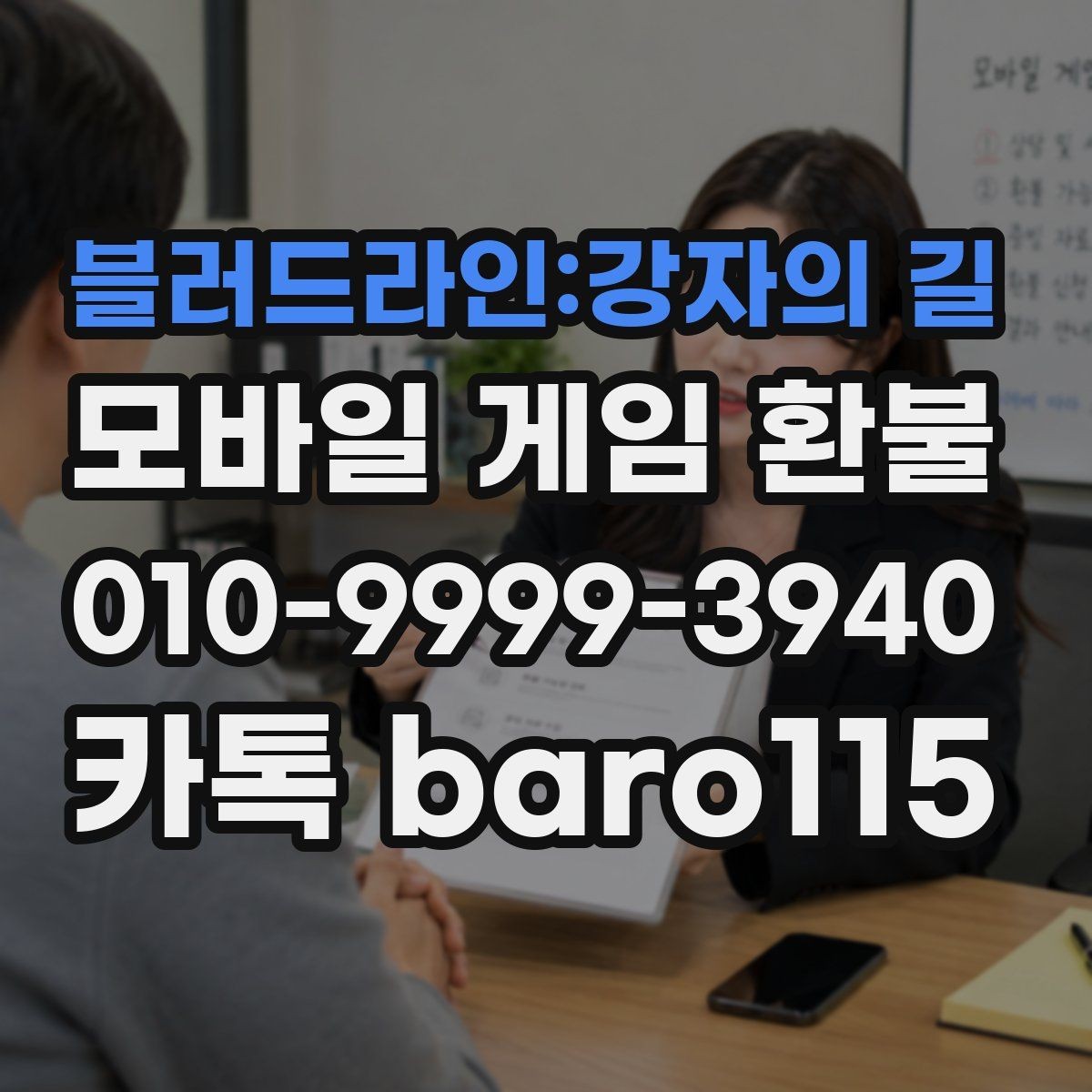 블러드라인:강자의 길 환불 자동결제 내역 점검과 해지 확인