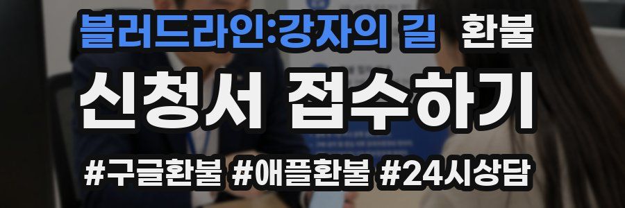 블러드라인:강자의 길 환불