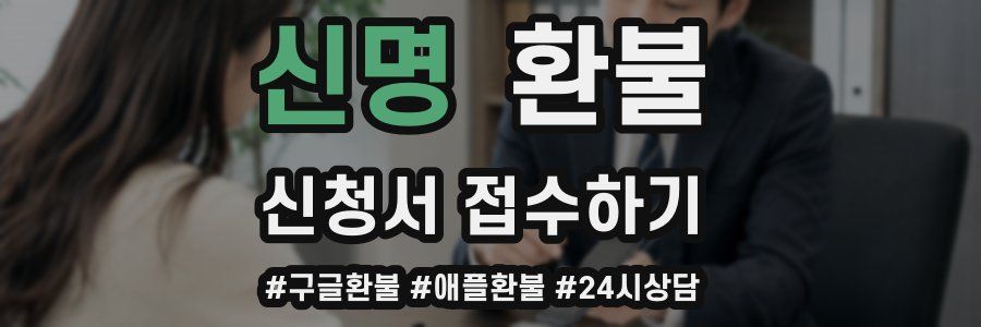 신명 환불