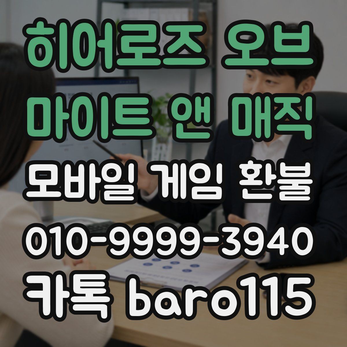 히어로즈 오브 마이트 앤 매직 환불 대행 문의 전 준비해야 할 내용